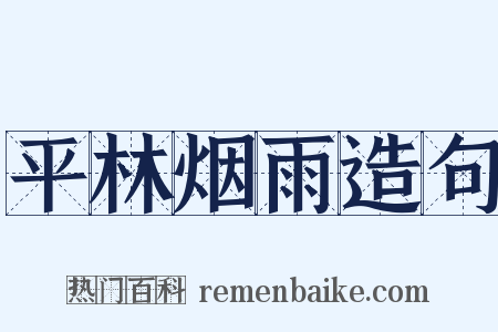 平林烟雨造句是什么意思的图片